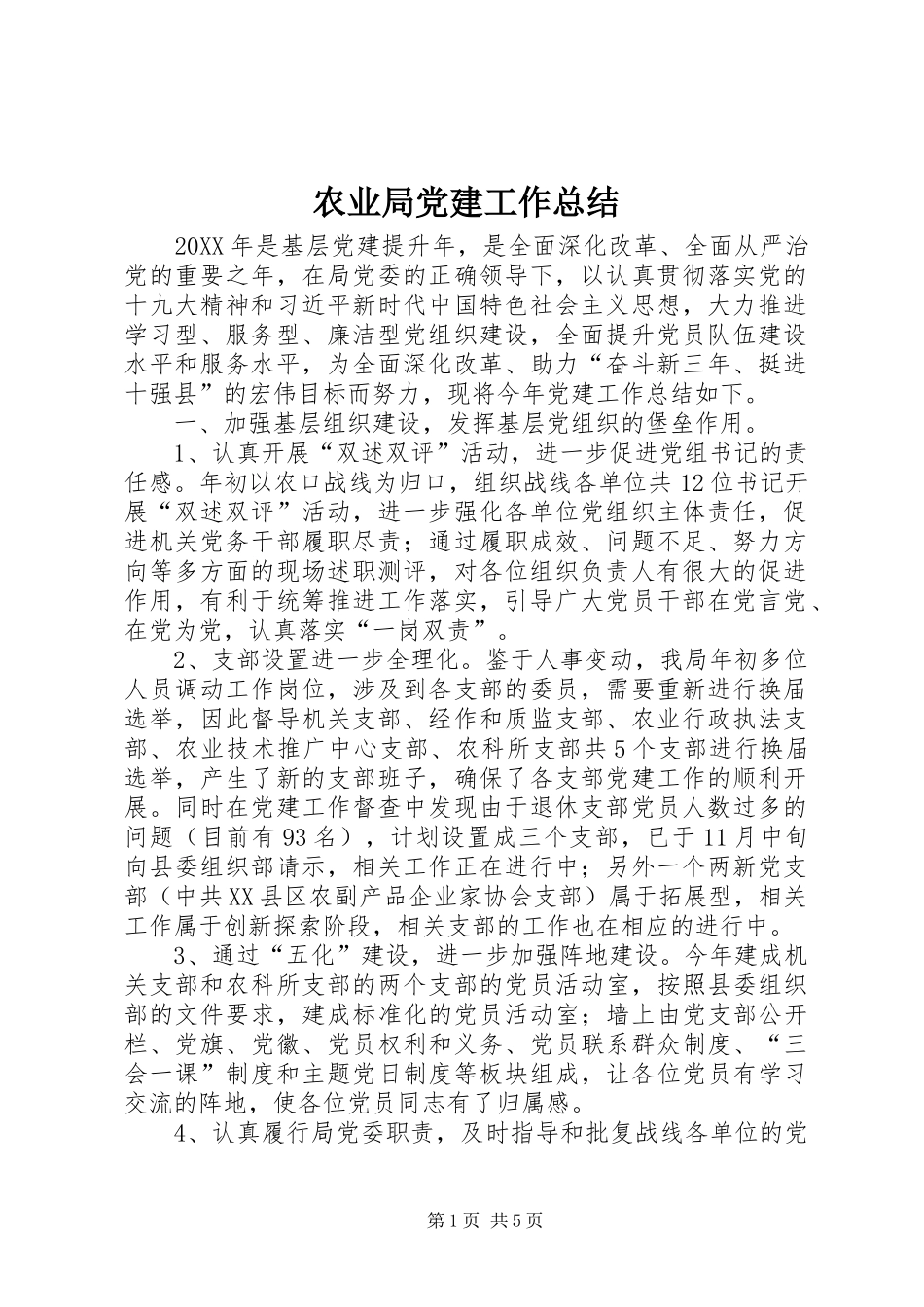 农业局党建工作总结_第1页