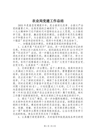 农业局党建工作总结