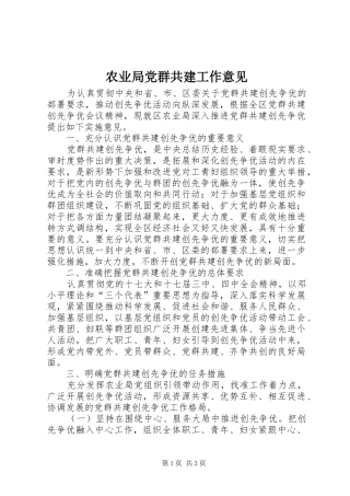农业局党群共建工作意见