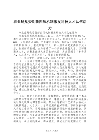 农业局党委创新四项机制激发科技人才队伍活力