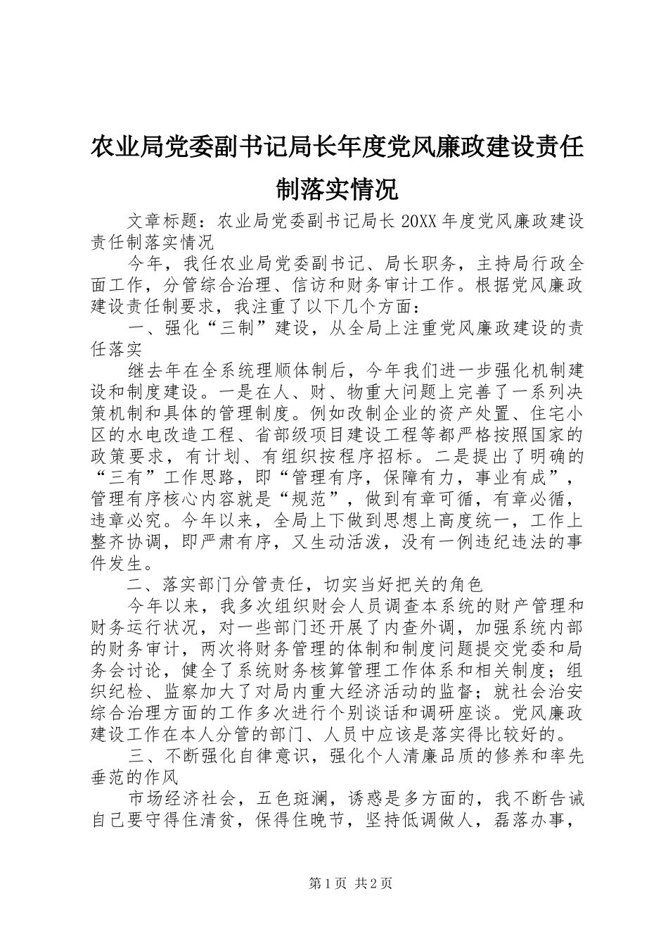 农业局党委副书记局长年度党风廉政建设责任制落实情况_第1页