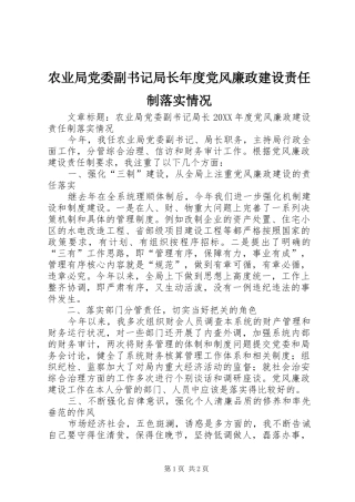 农业局党委副书记局长年度党风廉政建设责任制落实情况