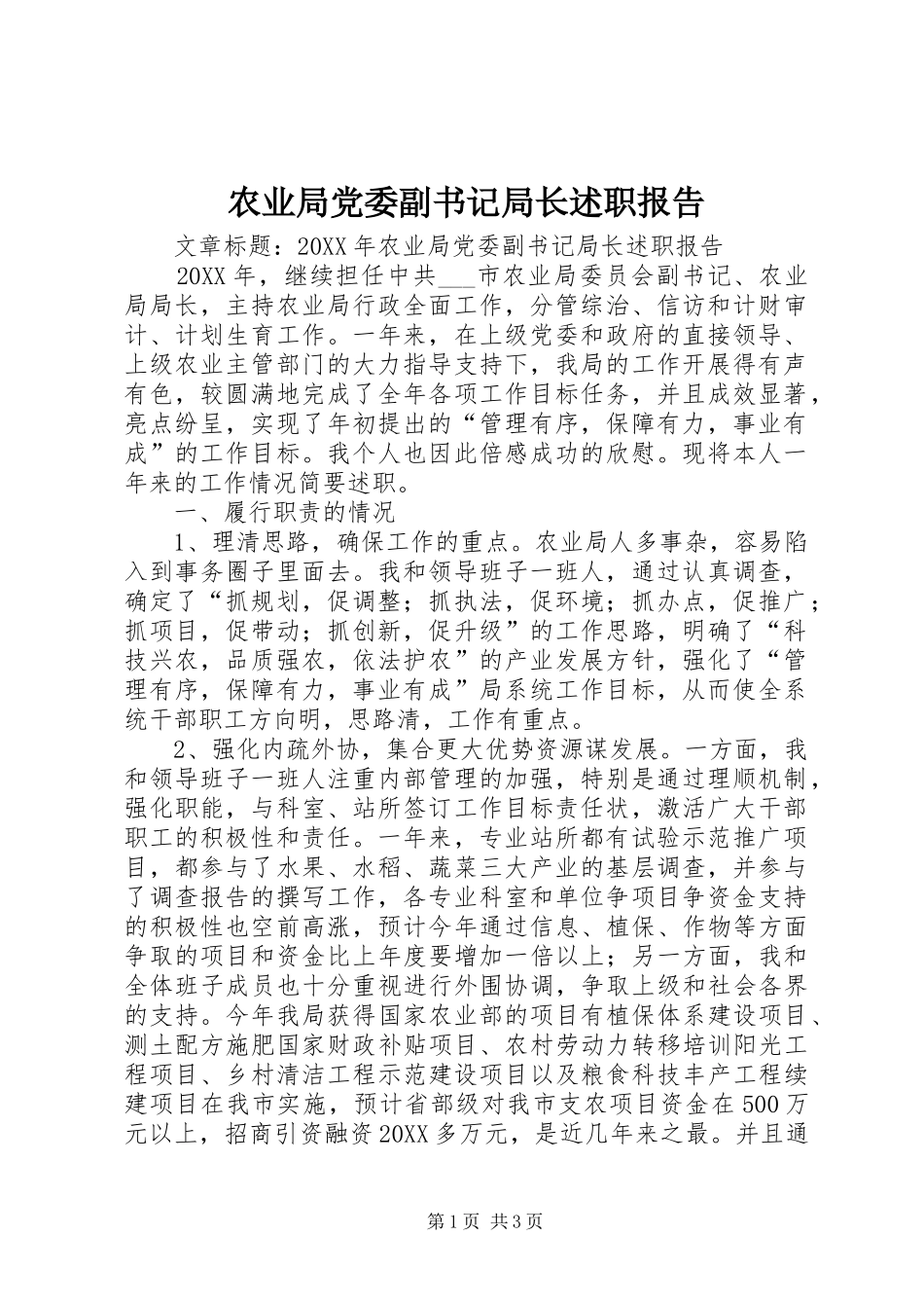 农业局党委副书记局长述职报告_第1页