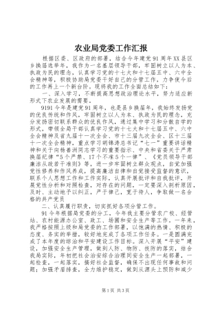 农业局党委工作汇报