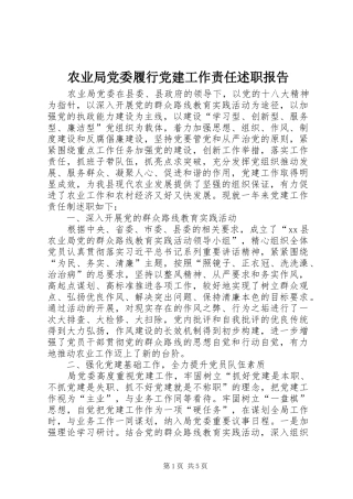 农业局党委履行党建工作责任述职报告