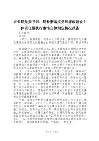 农业局党委书记局长彻落实党风廉政建设主体责任暨执行廉洁自律规定情况报告