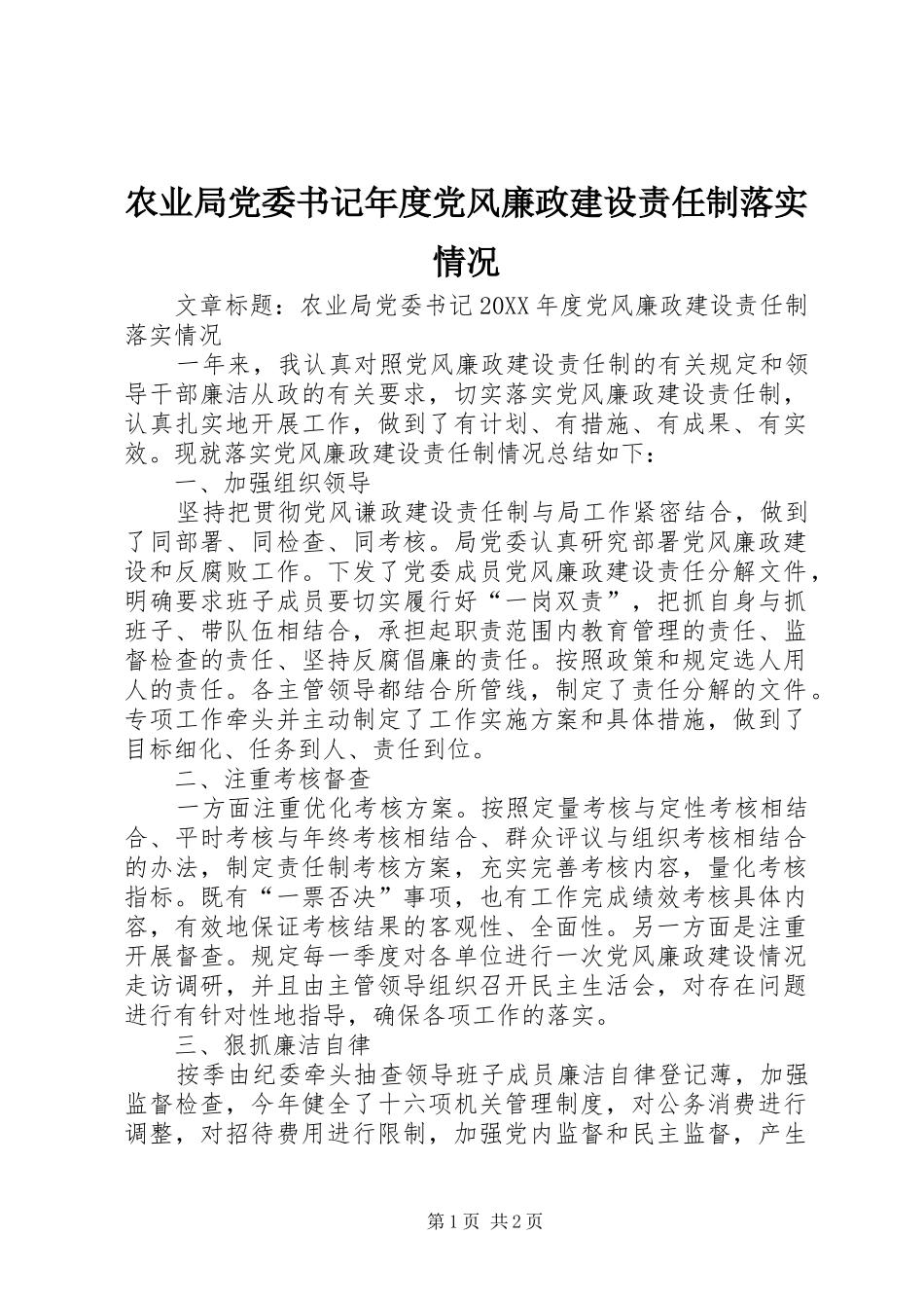 农业局党委书记年度党风廉政建设责任制落实情况_第1页