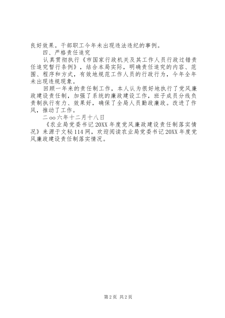 农业局党委书记年度党风廉政建设责任制落实情况_第2页