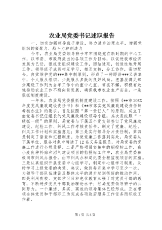 农业局党委书记述职报告