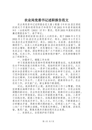 农业局党委书记述职报告范文