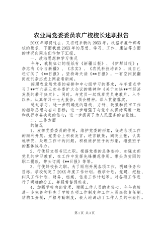 农业局党委委员农广校校长述职报告