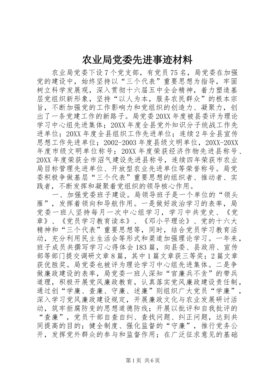 农业局党委先进事迹材料_第1页