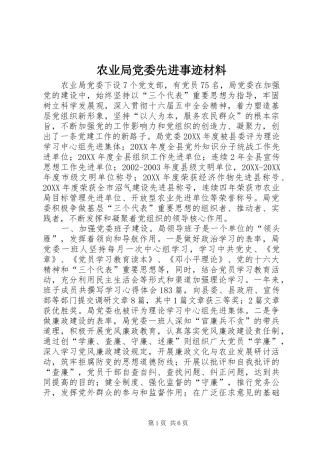 农业局党委先进事迹材料