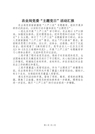 农业局党委主题党日活动汇报