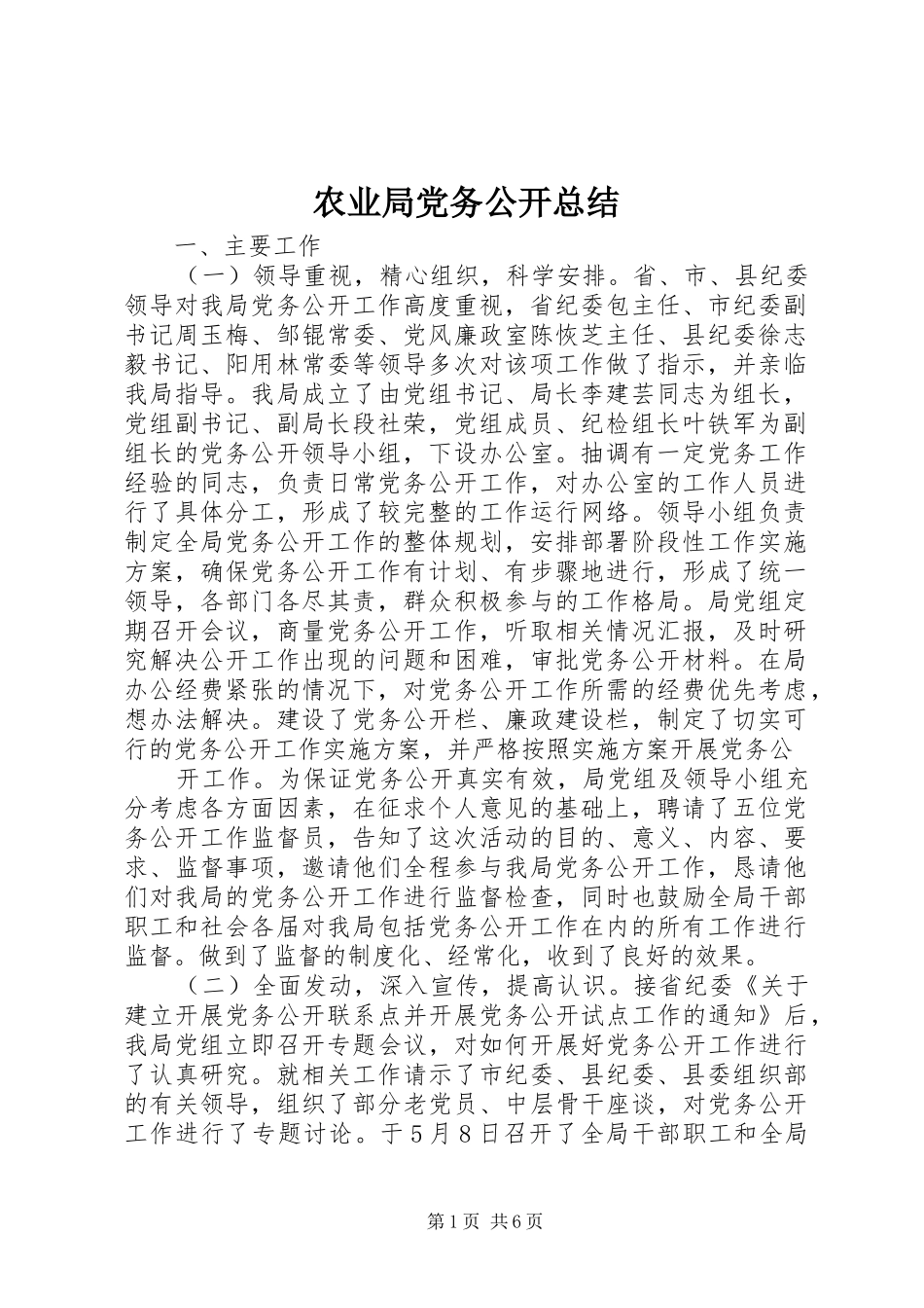 农业局党务公开总结_第1页