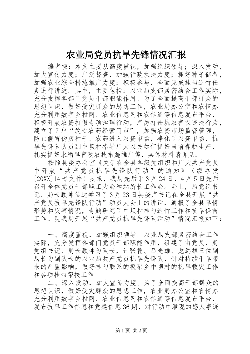 农业局党员抗旱先锋情况汇报_第1页