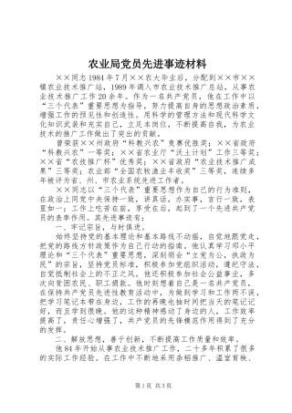 农业局党员先进事迹材料