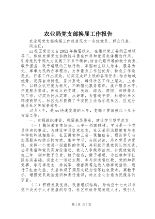 农业局党支部换届工作报告
