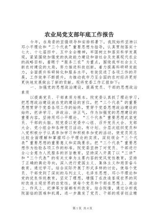 农业局党支部年底工作报告