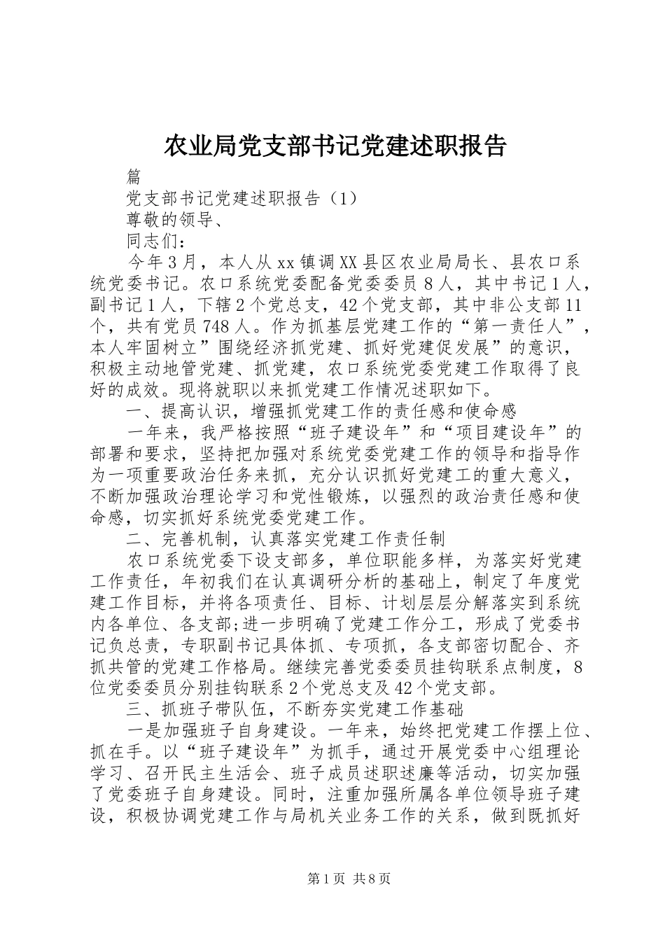 农业局党支部书记党建述职报告_第1页