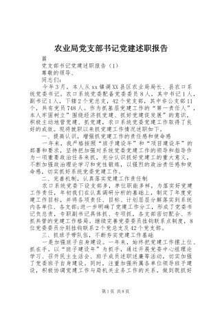 农业局党支部书记党建述职报告