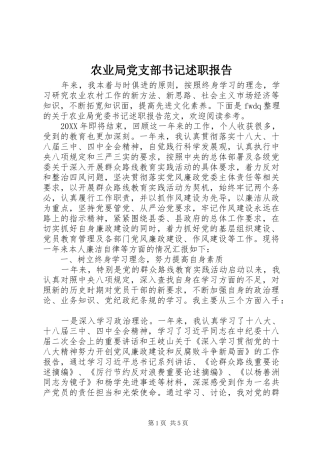 农业局党支部书记述职报告