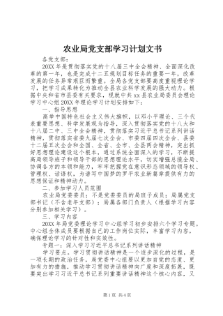 农业局党支部学习计划文书