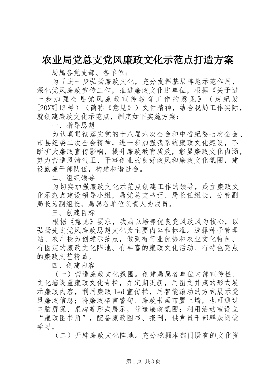 农业局党总支党风廉政文化示范点打造方案_第1页