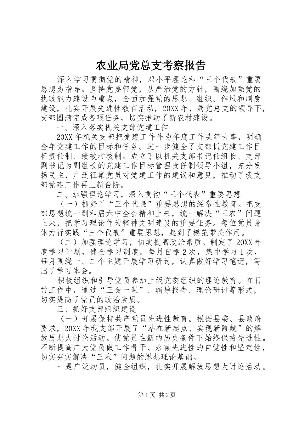 农业局党总支考察报告_第1页