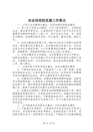 农业局党组党建工作要点