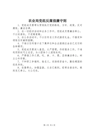 农业局党组反腐倡廉守则