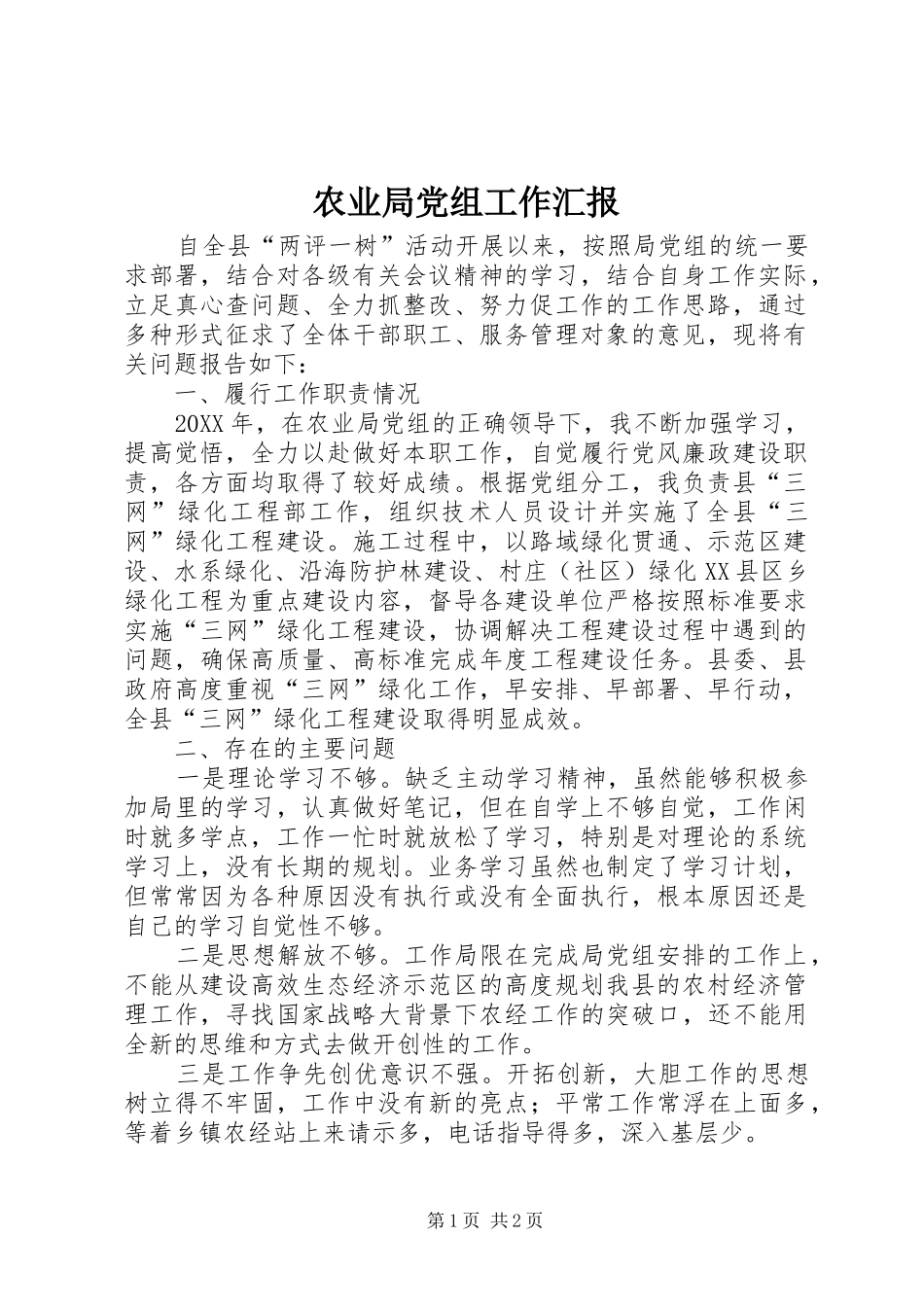 农业局党组工作汇报_第1页