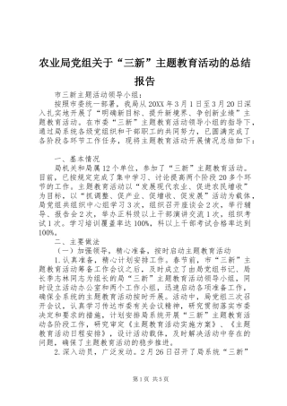 农业局党组关于三新主题教育活动的总结报告