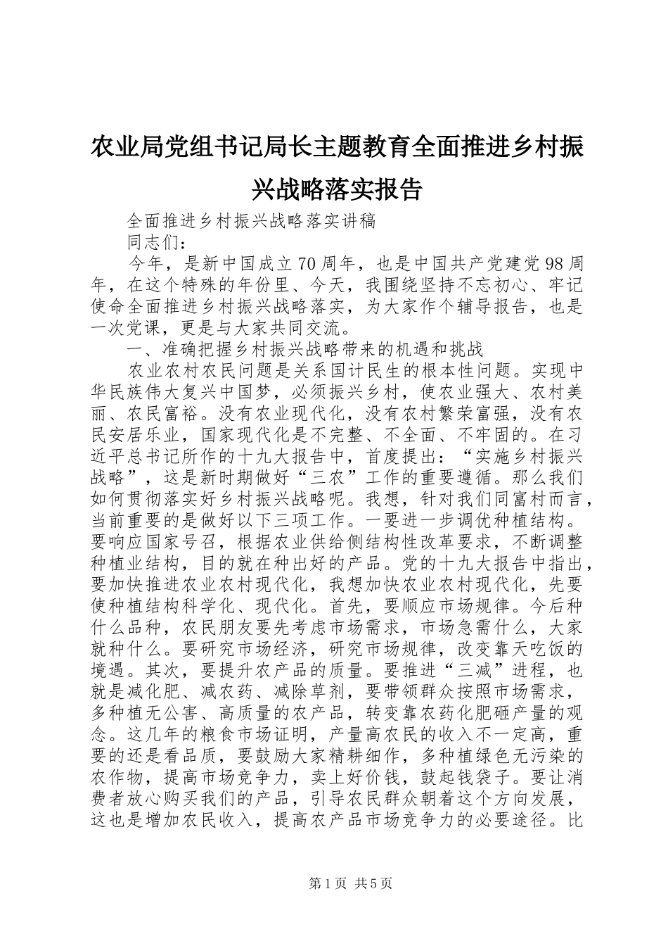 农业局党组书记局长主题教育全面推进乡村振兴战略落实报告_第1页