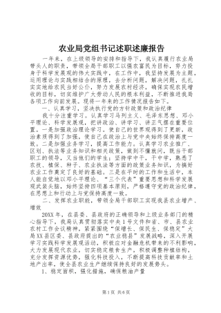 农业局党组书记述职述廉报告