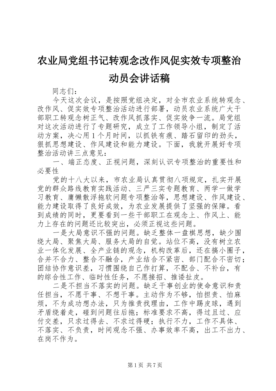 农业局党组书记转观念改作风促实效专项整治动员会致辞稿_第1页