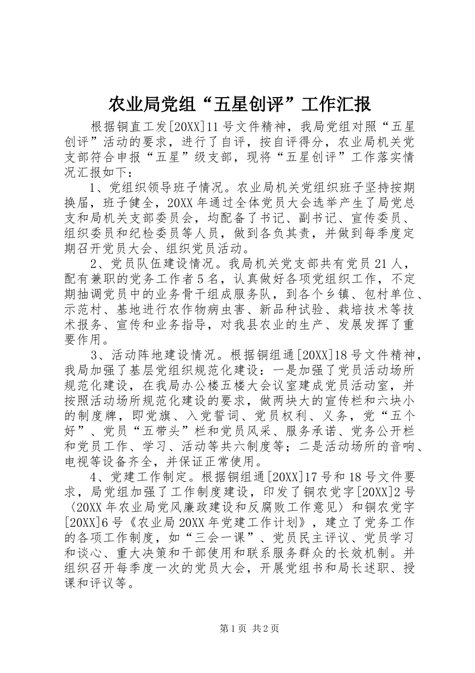 农业局党组五星创评工作汇报_第1页