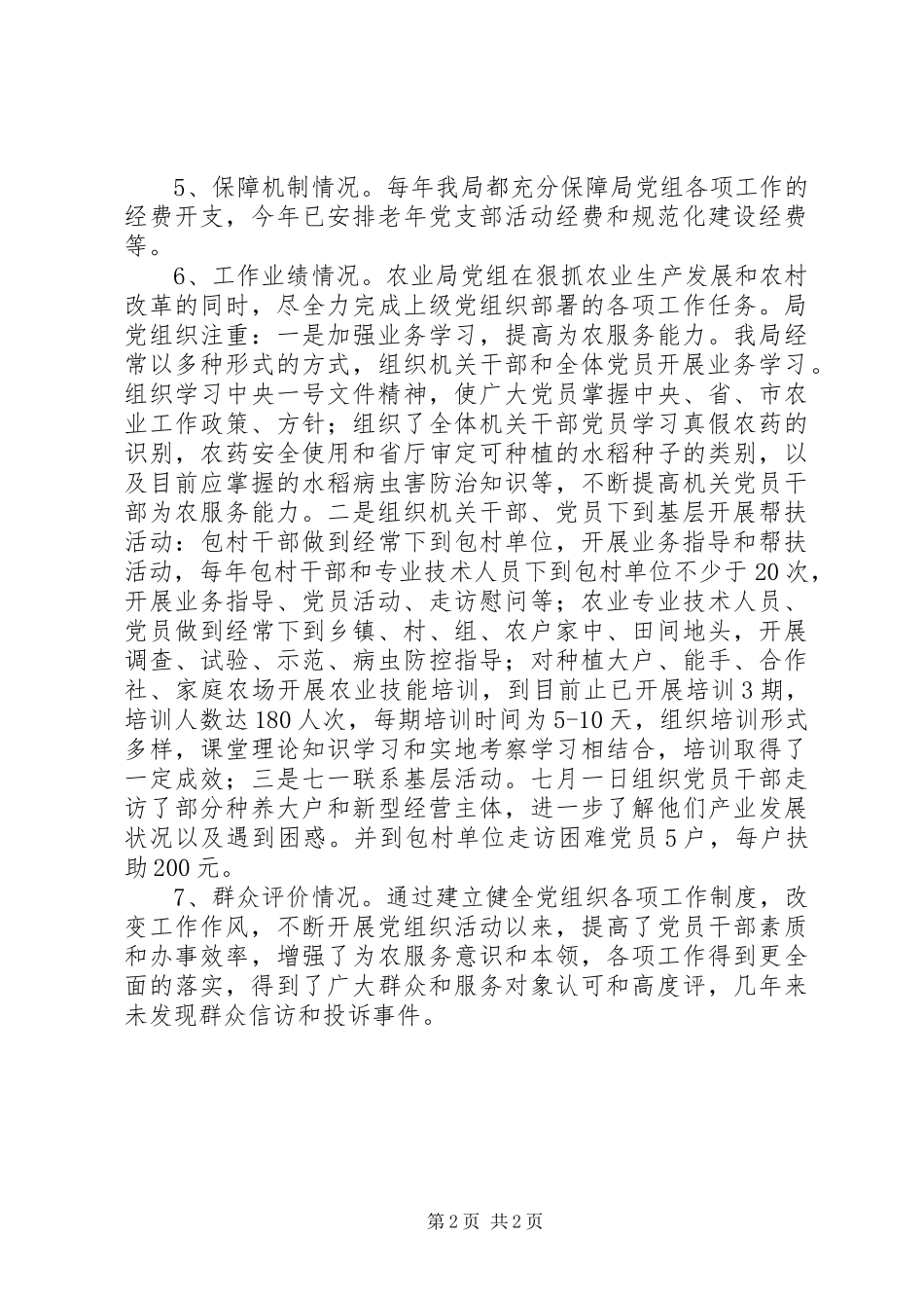 农业局党组五星创评工作汇报_第2页