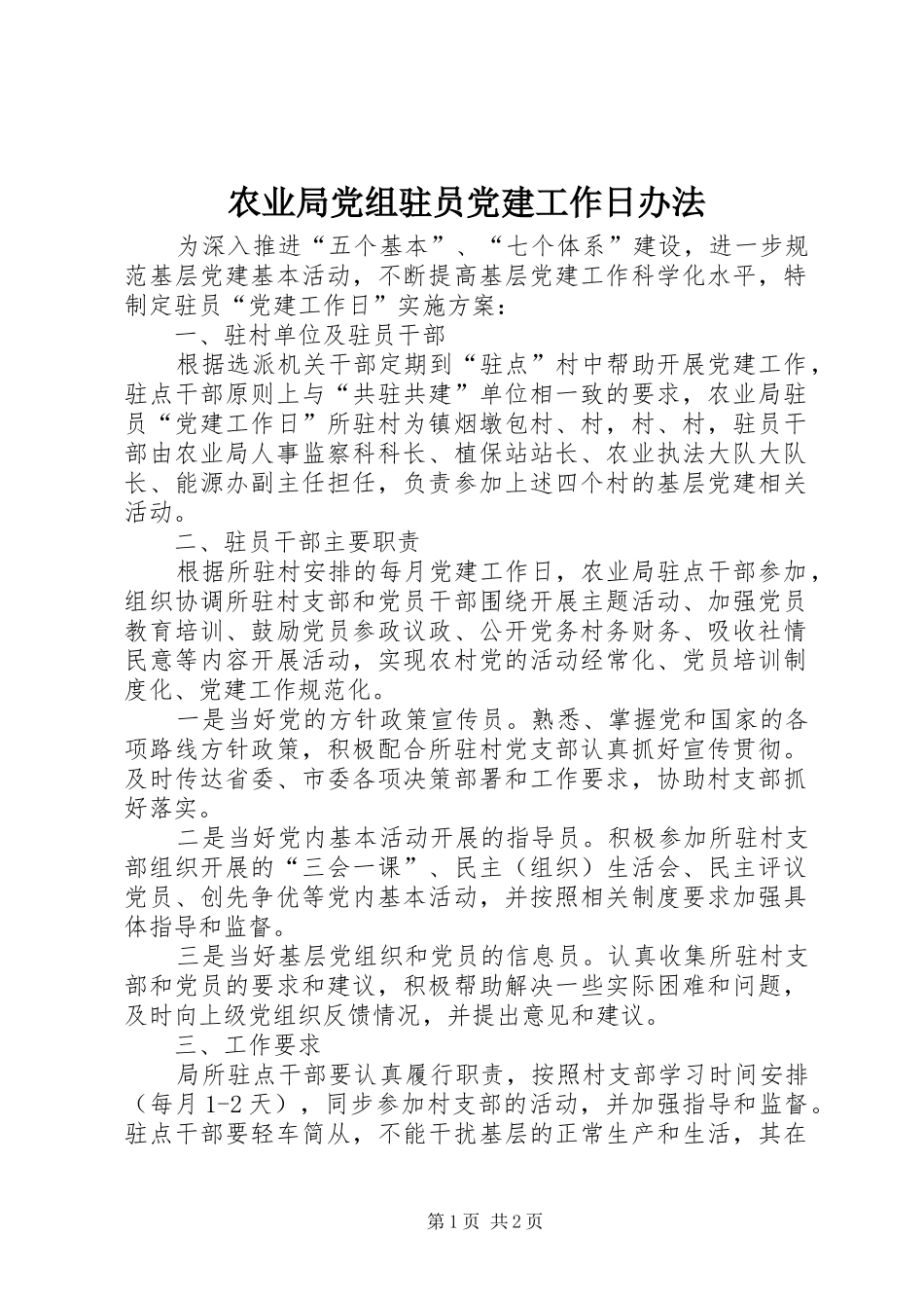 农业局党组驻员党建工作日办法_第1页