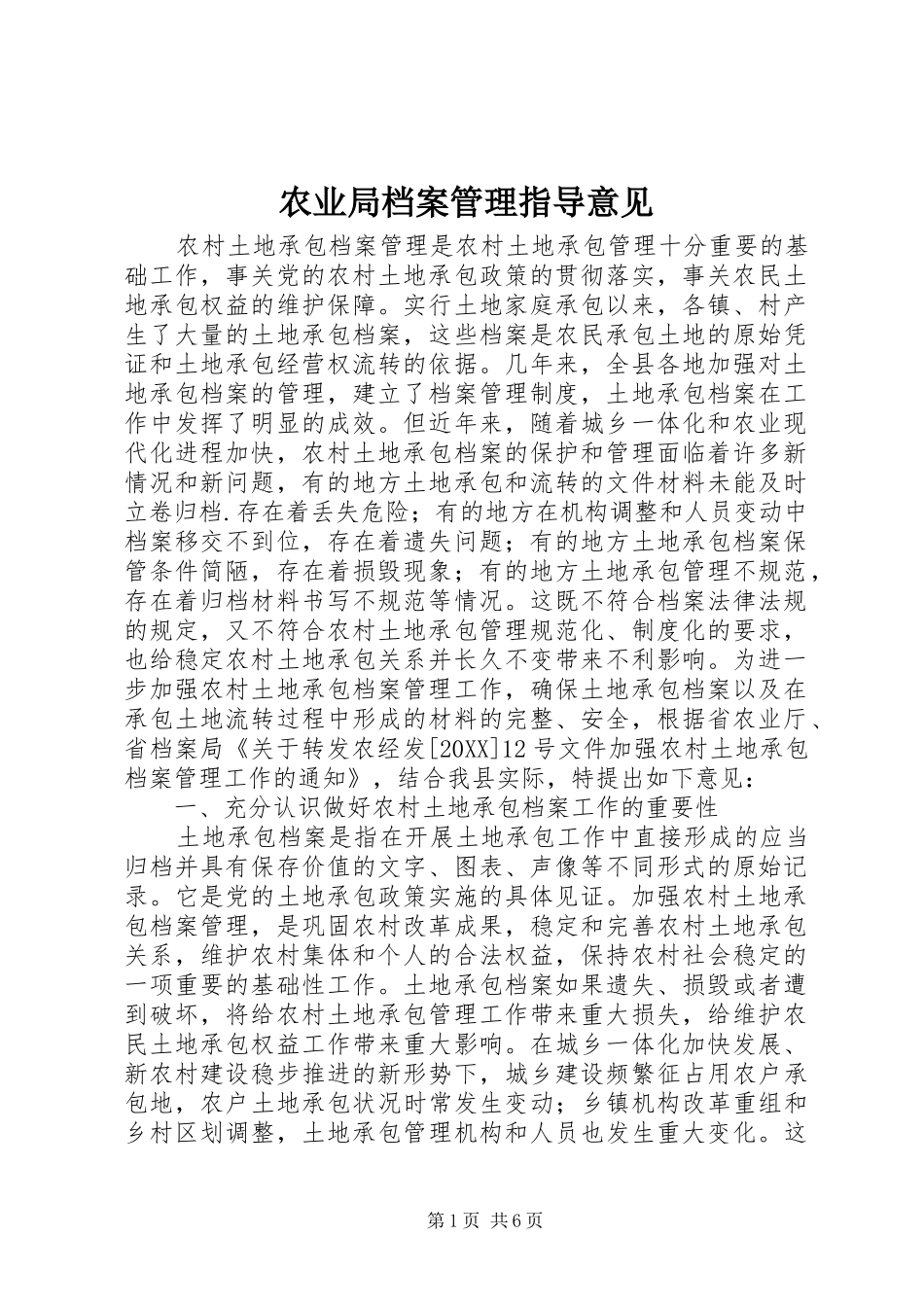 农业局档案管理指导意见_第1页