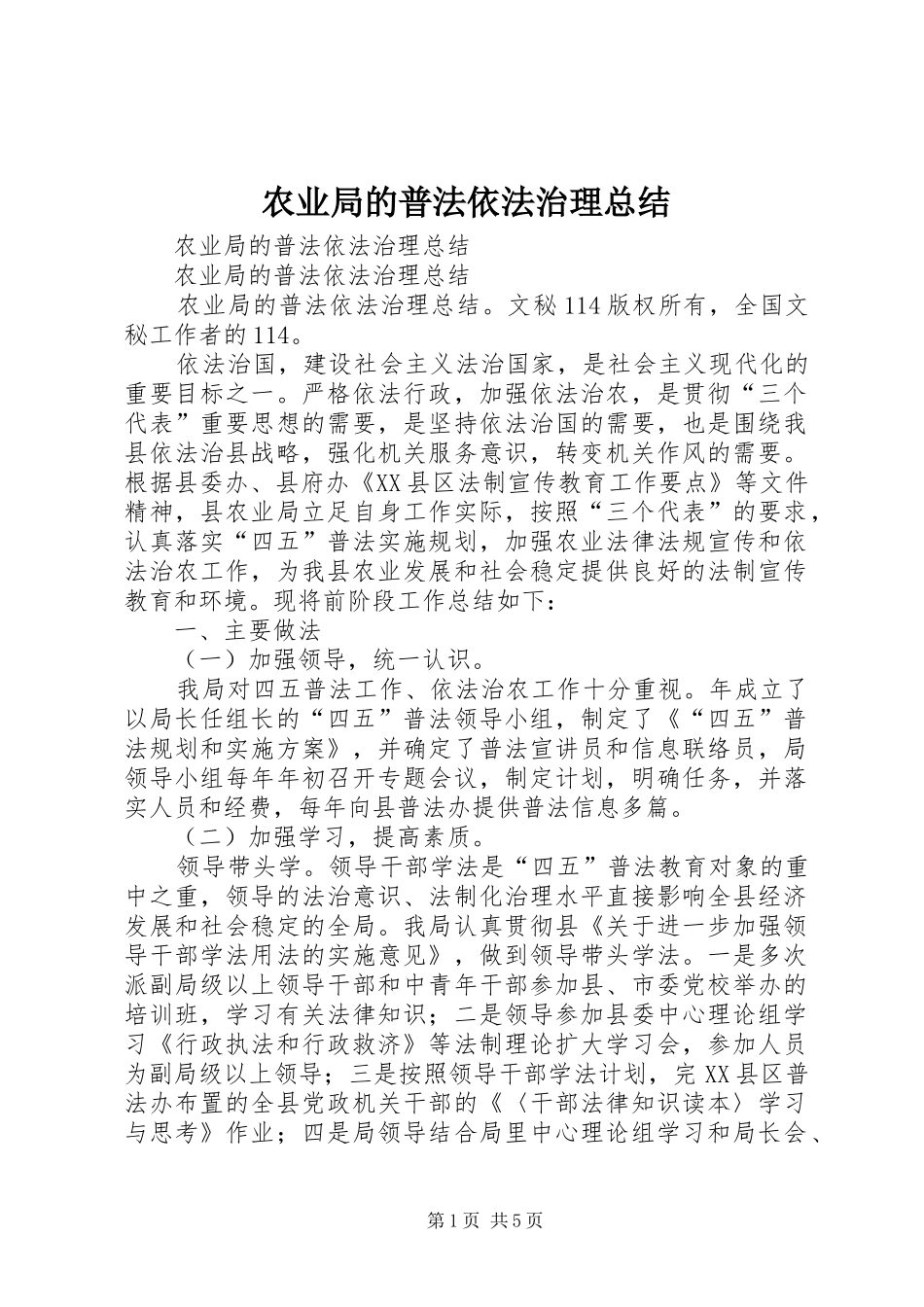 农业局的普法依法治理总结_第1页