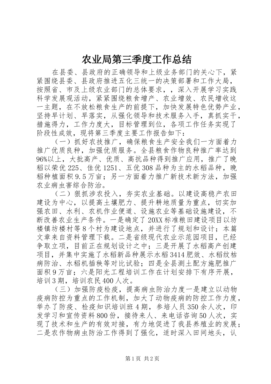 农业局第三季度工作总结_第1页