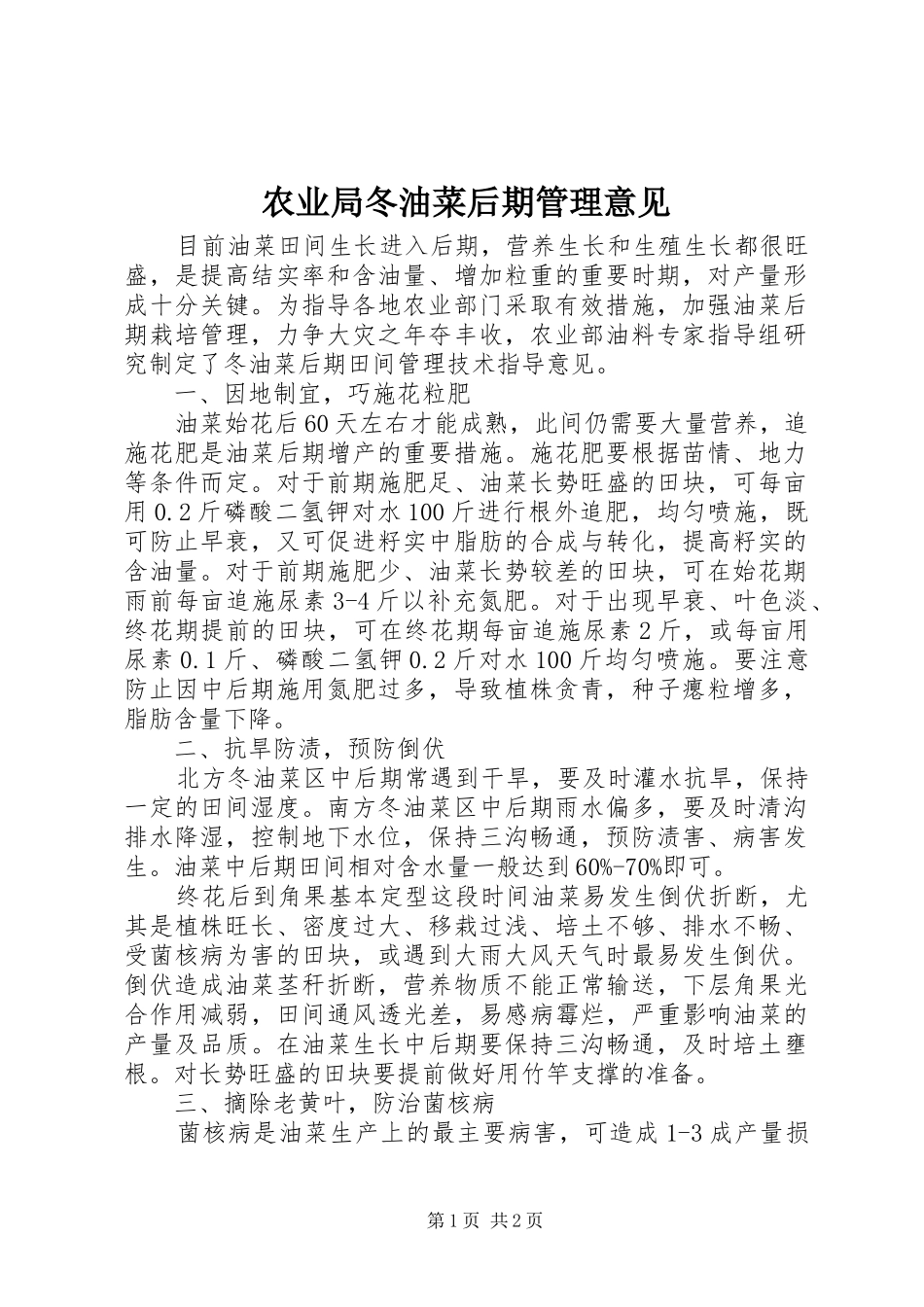 农业局冬油菜后期管理意见_第1页