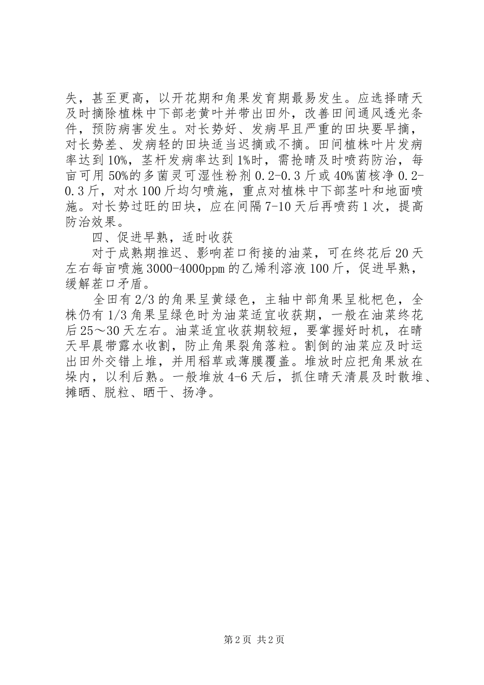 农业局冬油菜后期管理意见_第2页