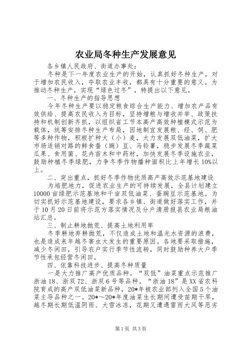 农业局冬种生产发展意见_第1页