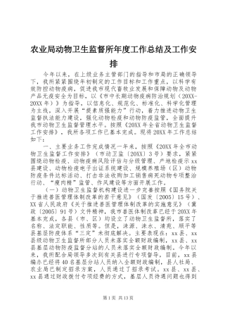 农业局动物卫生监督所年度工作总结及工作安排
