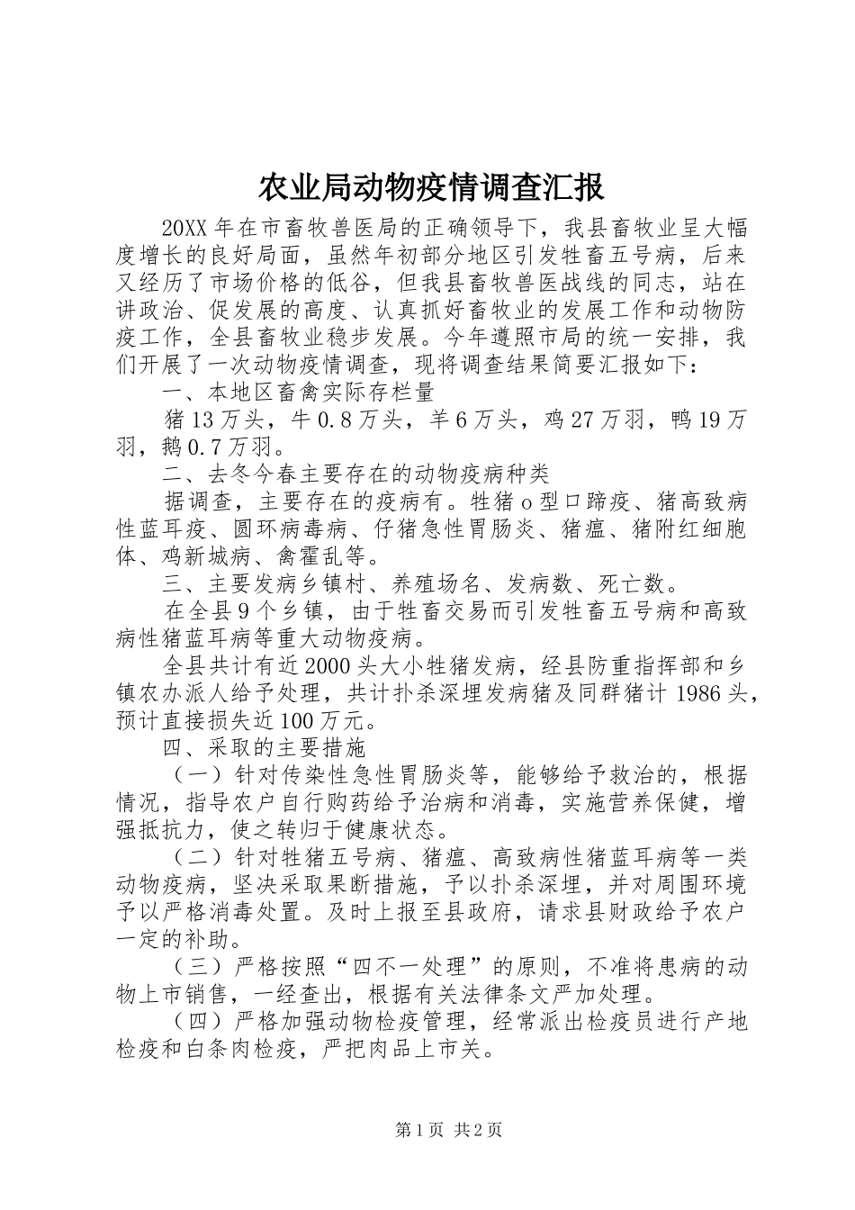 农业局动物疫情调查汇报_第1页