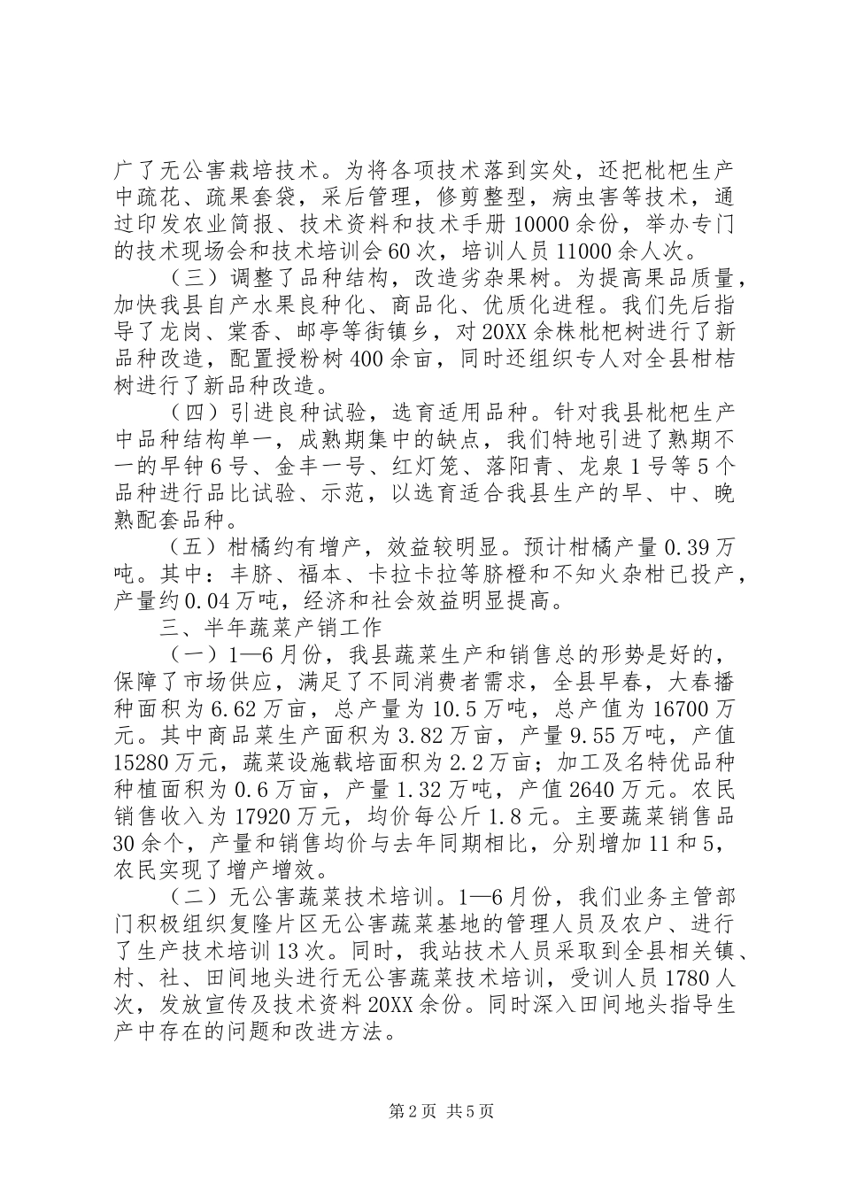 农业局多经站半年工作总结_第2页