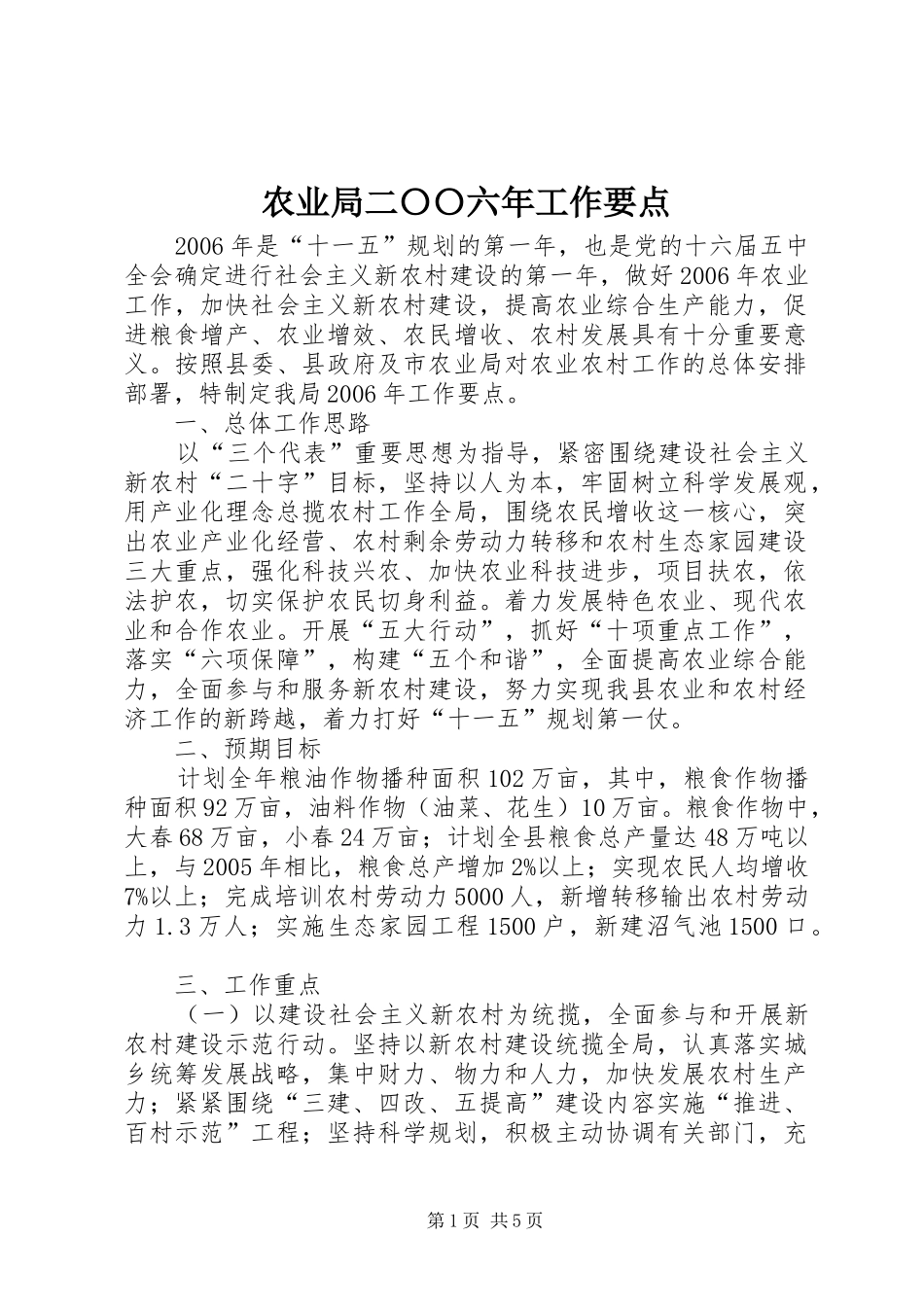 农业局二〇〇六年工作要点_第1页