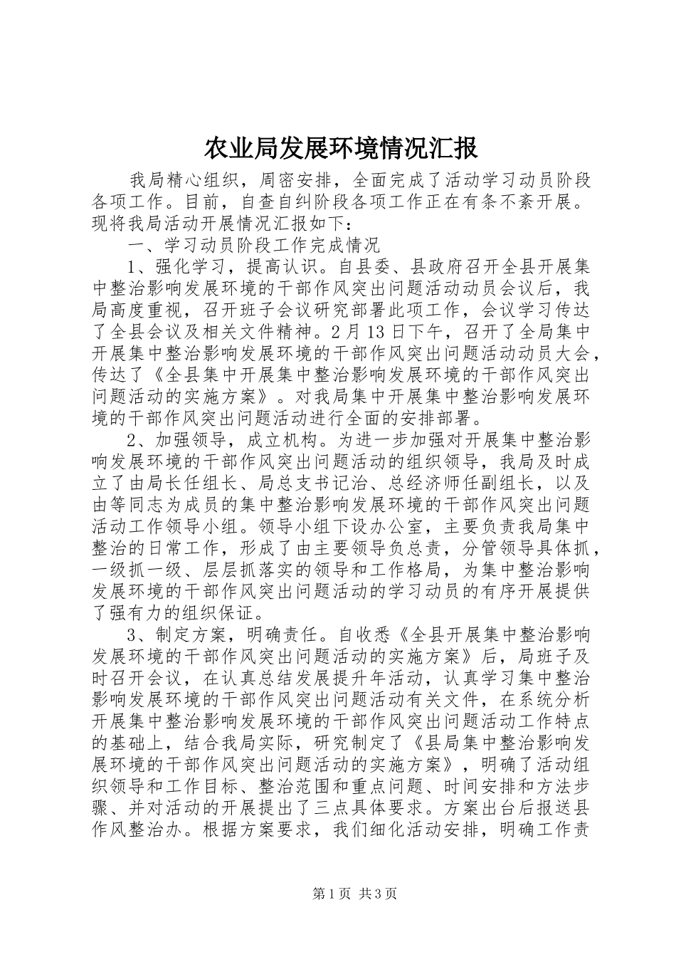 农业局发展环境情况汇报_第1页